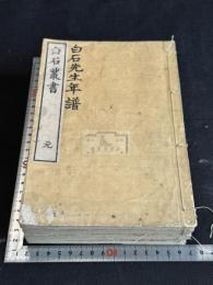 白石叢書 明治間国文社活版 新井白石 四冊 白石先生年譜 西洋紀聞 采覽異言 五事略 