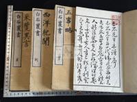 白石叢書 明治間国文社活版 新井白石 四冊 白石先生年譜 西洋紀聞 采覽異言 五事略 