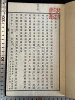 白石叢書 明治間国文社活版 新井白石 四冊 白石先生年譜 西洋紀聞 采覽異言 五事略 
