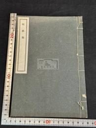 航欧集 内藤湖南　ヨーロッパ旅記念　漢詩文集　[1926]序活版一冊揃 狩野直喜 神田喜一郎 鈴木虎雄他 
