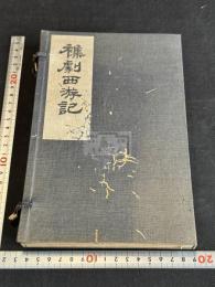 楊東来先生批評西游記 雑劇西遊記 塩谷温旧蔵明版小説 版画コロタイプ複製 本文活版 帙入一冊揃 