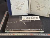 楊東来先生批評西游記 雑劇西遊記 塩谷温旧蔵明版小説 版画コロタイプ複製 本文活版 帙入一冊揃 
