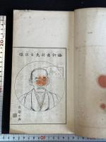 錦洞小稿 摂津高槻藩(大阪府)藩士 市村謙 著 漢詩集 明40年活版 一冊揃
