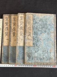 聖賢像賛 4巻　万暦１２年跋刊本元本 寛永20年小島弥左衛門刊本 約江戸中期摺 帙入原裝四冊揃