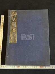 詩仙  詩仙図像  約江戸前期刊本 中国詩人　画像画賛 版画本　帙入一冊揃