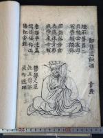 詩仙  詩仙図像  約江戸前期刊本 中国詩人　画像画賛 版画本　帙入一冊揃