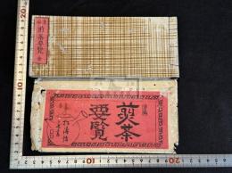 清風 煎茶要覧 売茶翁傳他 紙袋入 原裝美品一冊揃  煎茶本 版画入