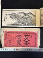 清風 煎茶要覧 売茶翁傳他 紙袋入 原裝美品一冊揃  煎茶本 版画入