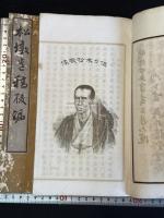 松墩遺稿 前後編 長門須佐浦(山口県) 佐々木貞介 著 明治間活版 大判二冊揃