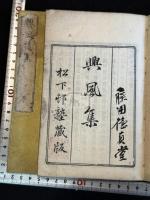興風集 興風後集  [江戸末期-明治]刊本 二種二冊揃  幕末志士漢詩和歌