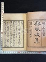 興風集 興風後集  [江戸末期-明治]刊本 二種二冊揃  幕末志士漢詩和歌