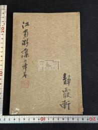 江南游藻 : 江南三十六景圖詩畫 渡邊蕃編 福岡県三毛門出身 中国遊歴詩集　江南三十六景の内12図コロタイプ複製入 一冊揃