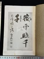 江南游藻 : 江南三十六景圖詩畫 渡邊蕃編 福岡県三毛門出身 中国遊歴詩集　江南三十六景の内12図コロタイプ複製入 一冊揃