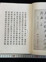 江南游藻 : 江南三十六景圖詩畫 渡邊蕃編 福岡県三毛門出身 中国遊歴詩集　江南三十六景の内12図コロタイプ複製入 一冊揃