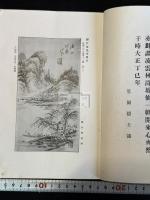 江南游藻 : 江南三十六景圖詩畫 渡邊蕃編 福岡県三毛門出身 中国遊歴詩集　江南三十六景の内12図コロタイプ複製入 一冊揃