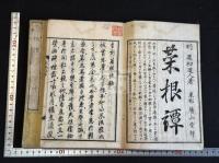 菜根譚 2巻 文政8年西村宗七刊本 原裝二冊揃 