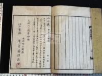 菜根譚 2巻 文政8年西村宗七刊本 原裝二冊揃 