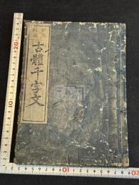 新版校正 古体千字文　内題「四体千字文」 寛保三年　大阪心斎橋　安井弥兵衛求版 原裝一冊揃