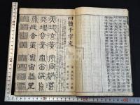 新版校正 古体千字文　内題「四体千字文」 寛保三年　大阪心斎橋　安井弥兵衛求版 原裝一冊揃