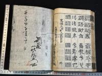 新版校正 古体千字文　内題「四体千字文」 寛保三年　大阪心斎橋　安井弥兵衛求版 原裝一冊揃