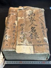 万家人名録 初編-五編 大阪浪花 俳壇 俳人の人名録　画像付　五編五冊揃 元袋を制帙