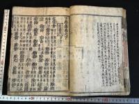 下學集2巻 江戸前期 吉野屋權兵衞刊本 和本一冊揃