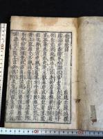 長恨歌傳 ; 長恨歌 ; 琵琶行 ; 野馬臺之起 寛永二十年刊本 寛文前後摺　原裝一冊揃 「風月宗知新刊」刊記削去本か