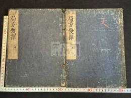 局方發揮 太平惠民和劑局方 中国医学 万治二年[1659]年 村上勘兵衛刊頭注本 原裝大判二冊揃 