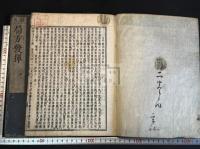 局方發揮 太平惠民和劑局方 中国医学 万治二年[1659]年 村上勘兵衛刊頭注本 原裝大判二冊揃 
