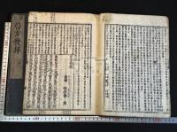 局方發揮 太平惠民和劑局方 中国医学 万治二年[1659]年 村上勘兵衛刊頭注本 原裝大判二冊揃 
