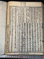 局方發揮 太平惠民和劑局方 中国医学 万治二年[1659]年 村上勘兵衛刊頭注本 原裝大判二冊揃 