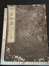 社倉私議 安永3年跋 拙修斎叢書の内 近世木活字版一冊揃