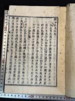 社倉私議 安永3年跋 拙修斎叢書の内 近世木活字版一冊揃