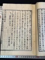社倉私議 安永3年跋 拙修斎叢書の内 近世木活字版一冊揃