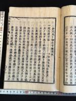 社倉私議 安永3年跋 拙修斎叢書の内 近世木活字版一冊揃