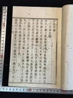 矛盾問答 書口「矛盾問答」「豈欺塾蔵」 阿波(徳島県) 藤田丹岳 著 近世木活字本 大和綴一冊揃 内容は四書論