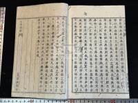 矛盾問答 書口「矛盾問答」「豈欺塾蔵」 阿波(徳島県) 藤田丹岳 著 近世木活字本 大和綴一冊揃 内容は四書論