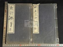 親燈賸筆　酔芙蓉軒日録　尾張 服部擔風 著 日記 漢文集 昭和4/6年活版 二種二冊  希観本