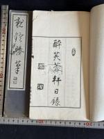 親燈賸筆　酔芙蓉軒日録　尾張 服部擔風 著 日記 漢文集 昭和4/6年活版 二種二冊  希観本
