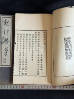 親燈賸筆　酔芙蓉軒日録　尾張 服部擔風 著 日記 漢文集 昭和4/6年活版 二種二冊  希観本