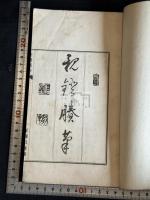 親燈賸筆　酔芙蓉軒日録　尾張 服部擔風 著 日記 漢文集 昭和4/6年活版 二種二冊  希観本