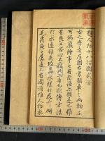 人物十八描圖式 弘化2年序刊本 人物画譜 木板摺二冊揃 貫名海屋他序
