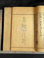 人物十八描圖式 弘化2年序刊本 人物画譜 木板摺二冊揃 貫名海屋他序