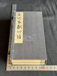 石河有粼印譜 自用印他 原鈐本印譜 帙入三冊揃 非出版物 石河氏手鈐私家版 書画真否鑑定
