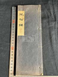 自書自刻座右銘 山形県　関野香雲書 昭和35年木板摺 原裝一冊揃 戦後の木版摺本は稀
