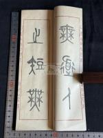 自書自刻座右銘 山形県　関野香雲書 昭和35年木板摺 原裝一冊揃 戦後の木版摺本は稀