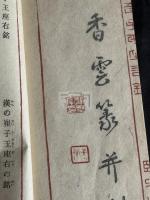 自書自刻座右銘 山形県　関野香雲書 昭和35年木板摺 原裝一冊揃 戦後の木版摺本は稀