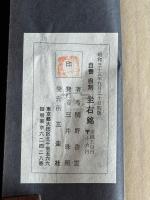 自書自刻座右銘 山形県　関野香雲書 昭和35年木板摺 原裝一冊揃 戦後の木版摺本は稀