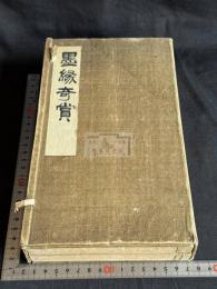 墨縁奇賞　奥玄宝 編　書画印譜茶会図録 明治26年刊本 帙入原裝四冊揃