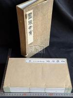 墨縁奇賞　奥玄宝 編　書画印譜茶会図録 明治26年刊本 帙入原裝四冊揃